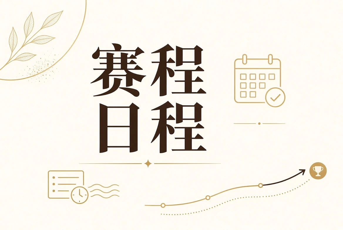 赛程安排